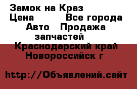 Замок на Краз 255, 256 › Цена ­ 100 - Все города Авто » Продажа запчастей   . Краснодарский край,Новороссийск г.